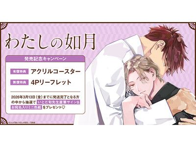 直筆サイン入りミニ色紙が当たる！いとだ旬太先生『わたしの如月』発売