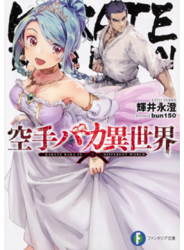 輝井永澄「空手バカ異世界」　異世界転生系、もはや大喜利