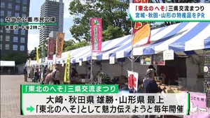 東北の中央「へそ」宮城・秋田・山形の特産品をＰＲ