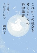 「これからの社会を考えるための科学講義」／「科学を否定する人たち」　市民と共に 専門知識を踏まえて　朝日新聞書評から　