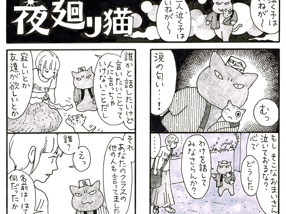 友だちがいない寂しさ　支えあえるよ、きっと　「夜廻り猫」