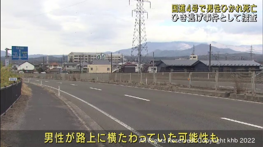 男性が車にひかれ死亡　警察がひき逃げ事件として捜査　宮城・大河原町 | khb東日本放送