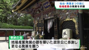 仙台・青葉まつりを前に地場産業の発展を祈願　仙台・瑞鳳殿で奉納の会