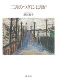 鴻巣友季子の文学潮流（第32回）　堀江敏幸「二月のつぎに七月が」の語りの技法が持つ可能性