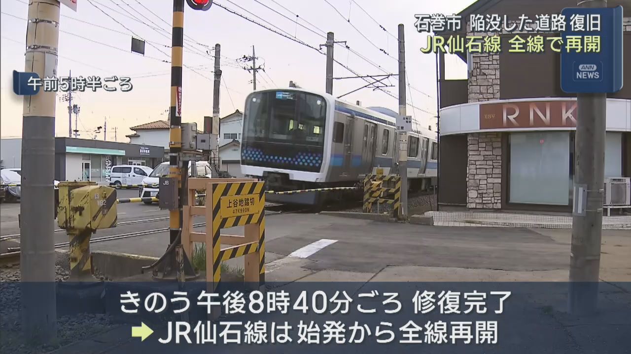 地震の影響で陥没した宮城・石巻市の道路が復旧　ＪＲ仙石線が始発から平常運転