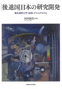 『「後進国」日本の研究開発』書評　技術を移植し創造性を得る歴史