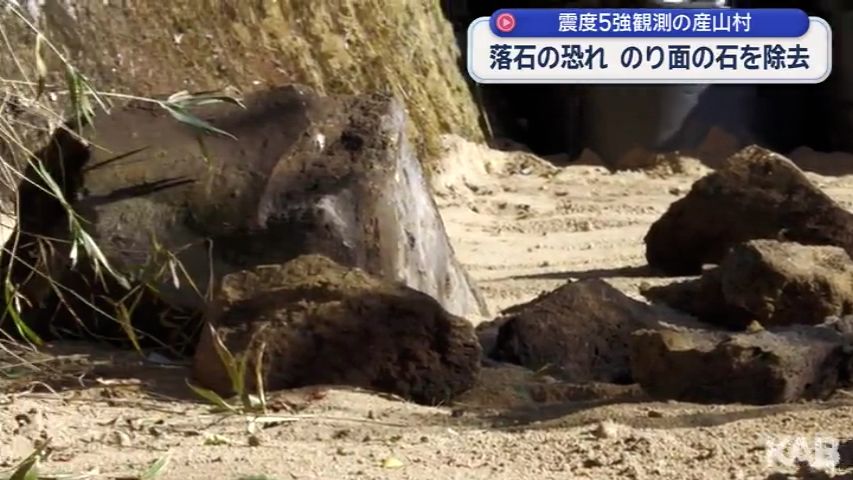 震度5強観測の産山村 落石恐れののり面の石を撤去 | KAB ONLINE