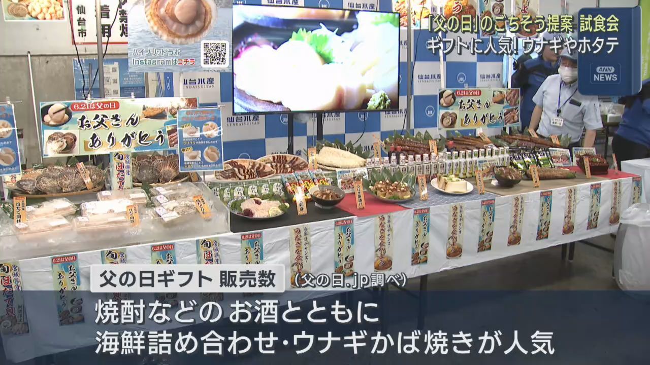 父の日にウナギやホタテを　仙台市中央卸売市場でギフトを提案