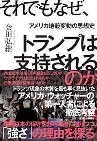 「それでもなぜ、トランプは支持されるのか」　二極社会への憤りが生んだ「革命」　朝日新聞書評から　
