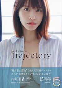 解禁された写真集「Trajectory」の表紙　岸明日香さんのX（@asupons02）より
