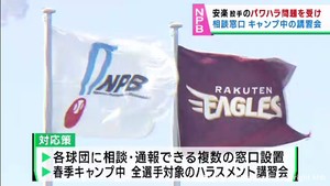 楽天・安楽投手のパワハラ問題を受けＮＰＢが各球団に相談窓口設置など対応策を示す
