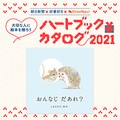 【絵本レビュー募集】『おんなじ だあれ？』ハートブックカタログ2021