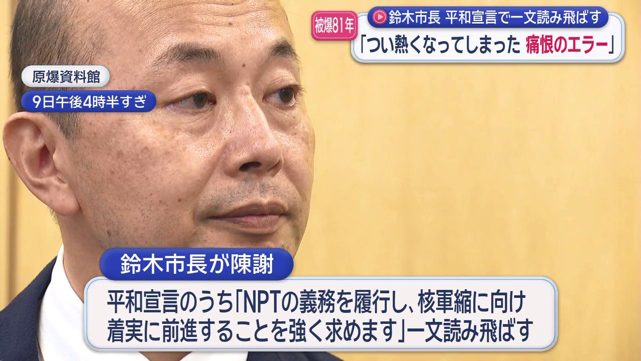 原爆の日】「痛恨のエラー」鈴木市長が平和宣言を1行読み飛ばし陳謝