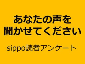 【アンケート募集】読者のみなさま、sippoへのご意見やご要望を聞かせてください