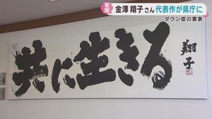 ダウン症の書家　金澤翔子さんの代表作が宮城県庁に　復興を祈念した作品
