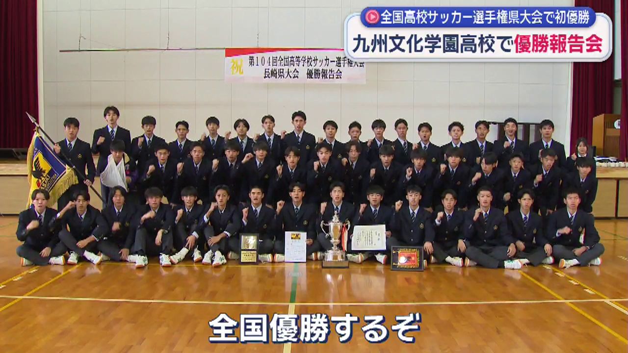 全国高校サッカー選手権へ初出場 九州文化学園サッカー部が優勝を報告