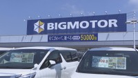 ビッグモーター香川県の2店舗に行政処分　不正な車検や料金請求で　四国運輸局