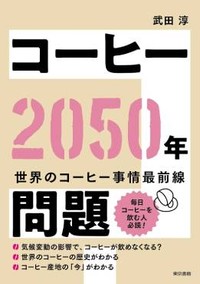 「コーヒー2050年問題」書評　地球温暖化で適作地半減の危機