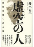 「虚空の人」書評　分かりやすい「物語」でなくても