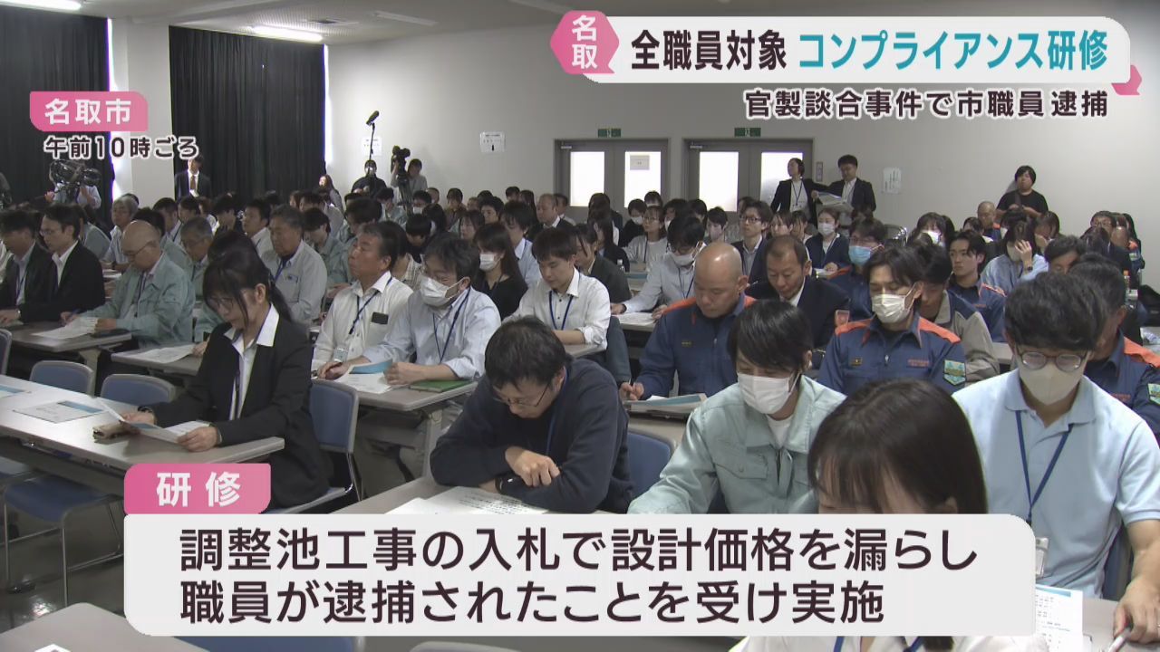 官製談合事件を受けて全職員対象のコンプライアンス研修　宮城・名取市