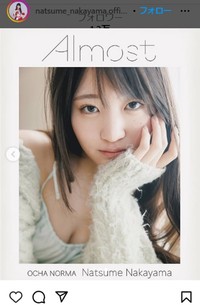 中山夏月姫のインスタグラム＠natsume_nakayama.offocialより