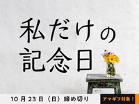 【アマギフ対象】「私だけの記念日」でエッセイ募集！10月23日（日）締切