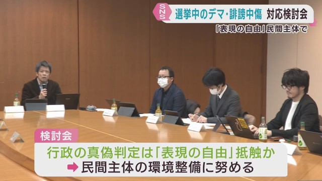 選挙期間中にデマや誹謗中傷の拡散の対応を検討　宮城県が有識者会議