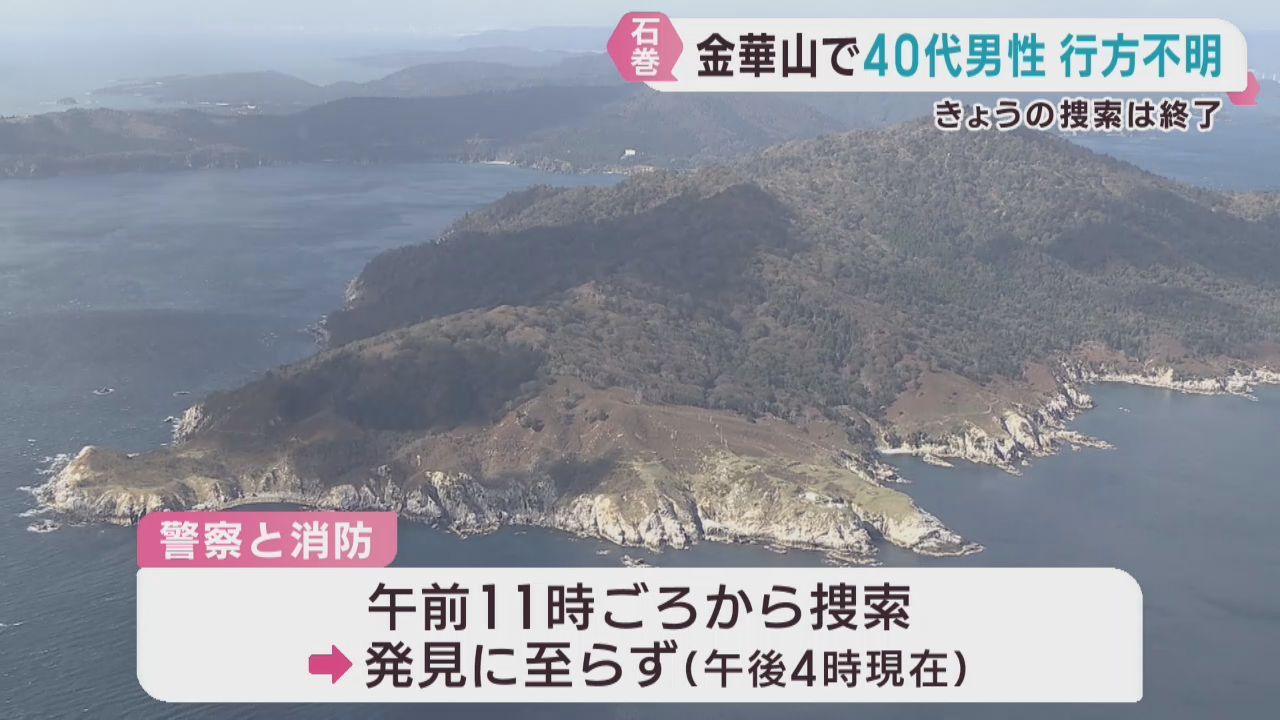 ４０代男性が行方不明　宮城・石巻市の金華山
