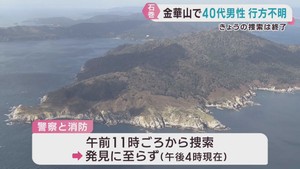 ４０代男性が行方不明　宮城・石巻市の金華山
