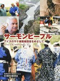 サケ捕獲権を回復する活動の記録『サーモンピープル』