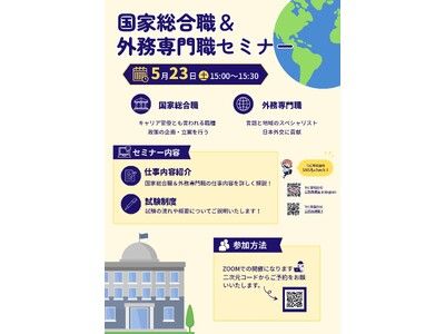 TAC公務員】オンラインセミナー「30分で分かる！国家総合職＆外務専門