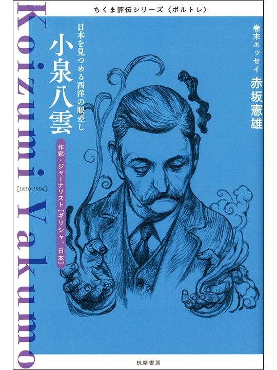 『ちくま評伝シリーズ〈ポルトレ〉　小泉八雲』（筑摩書房刊）