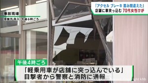 店舗に軽乗用車が突っ込む　運転女性が軽傷　「アクセルとブレーキを踏み間違えた」　宮城・塩釜市