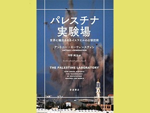 「パレスチナ実験場」　実証済み兵器への誘惑に抗する　朝日新聞書評から