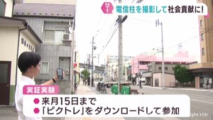 電信柱を撮影して社会貢献しポイントをゲット　宮城県で実験的に実施中
