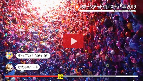 #119リボンアート・フェスティバル2019④
