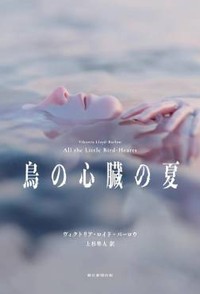 「鳥の心臓の夏」書評　優雅で無駄なき文が生む緊迫感