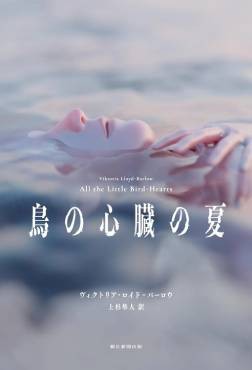 「鳥の心臓の夏」書評　優雅で無駄なき文が生む緊迫感