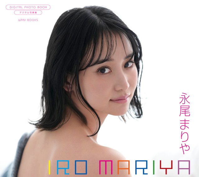 永尾まりや デジタル写真集「IRO MARIYA」（ワニブックス）表紙＝撮影・LUCKMAN