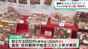 トレンドは少人数と和洋中　おせちの予約が始まる　仙台・青葉区の百貨店