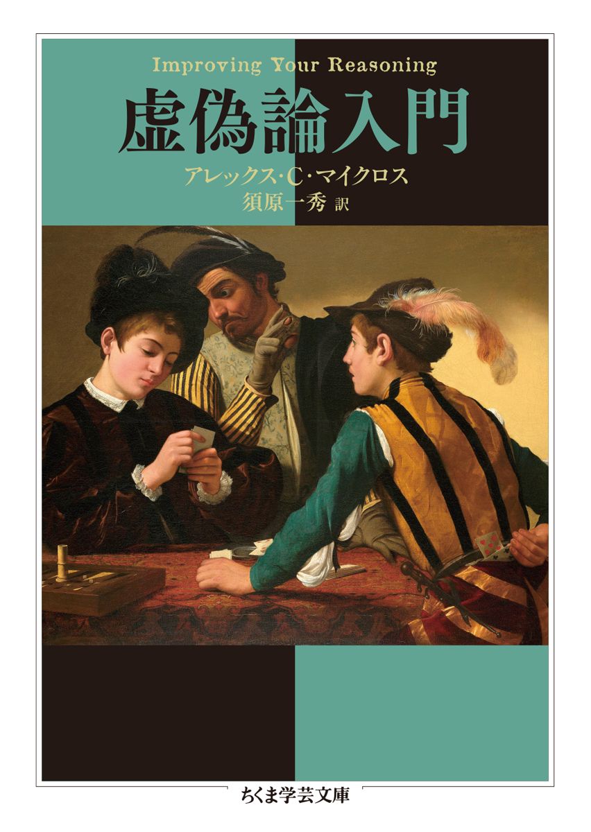 アレックス・Ｃ・マイクロス著/須原一秀訳『虚偽論入門』（ちくま学芸文庫）