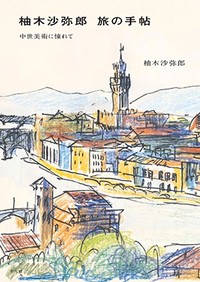 「柚木沙弥郎 旅の手帖」書評　眼と心で街の重さを受け止めた