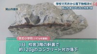 牧石小学校（1976年建築）で落下したコンクリ―ト片　岡山市提供