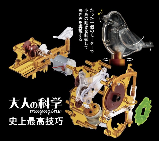 探求心を刺激する究極のギミックを詰め込んだ「大人の科学マガジン あたらしい鳩時計」（画像：株式会社Gakken）