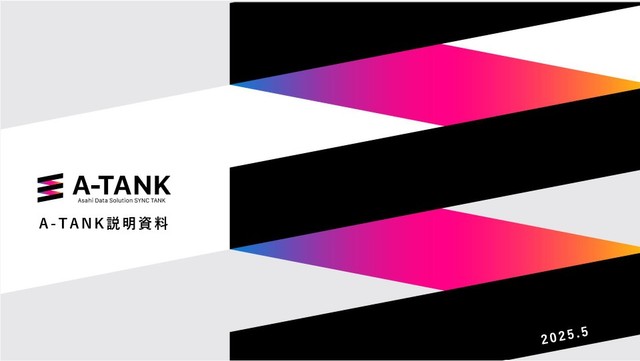 A-TANK（Asahi Data Solution SYNC TANK）　紹介資料