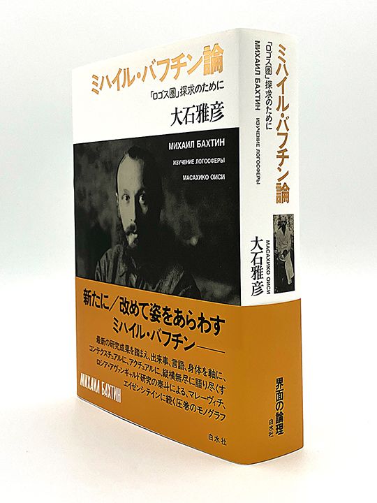 大石雅彦『ミハイル・バフチン論　「ロゴス圏」探求のために』（白水社）