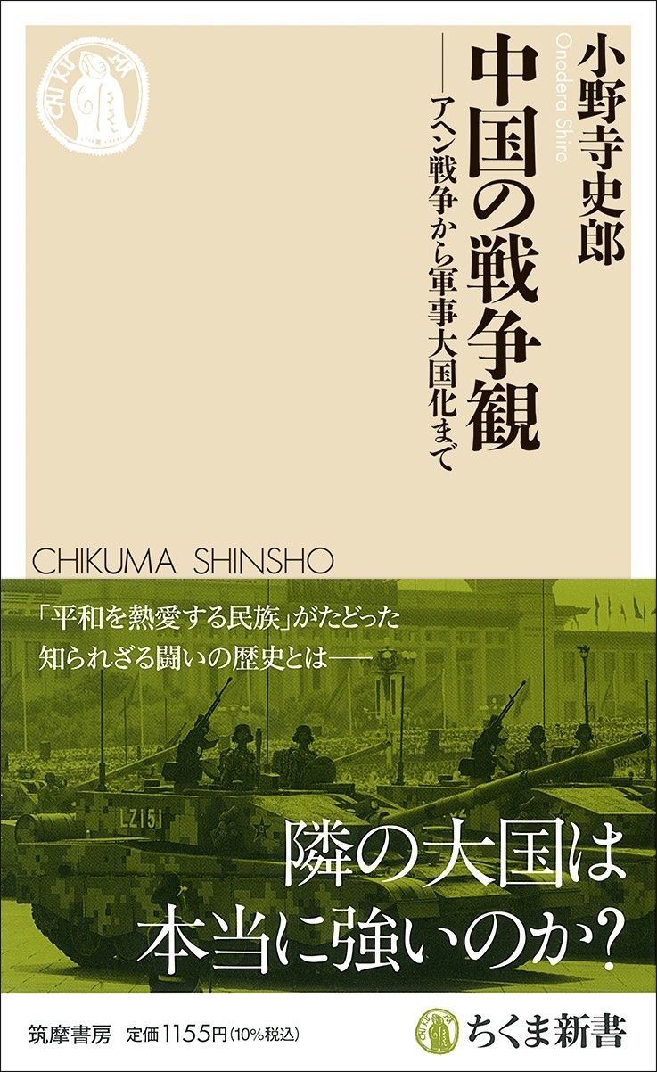 小野寺史郎『中国の戦争観──アヘン戦争から軍事大国化まで』（ちくま新書）