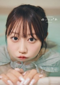 小倉唯さんの写真集「ゆいとぴあ」（撮影：山本絢子）