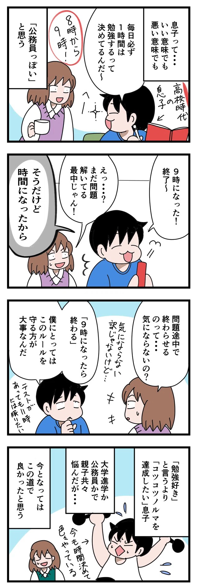 【漫画】『勉強がしたいから勉強しているわけではない息子』（いちこさん提供）