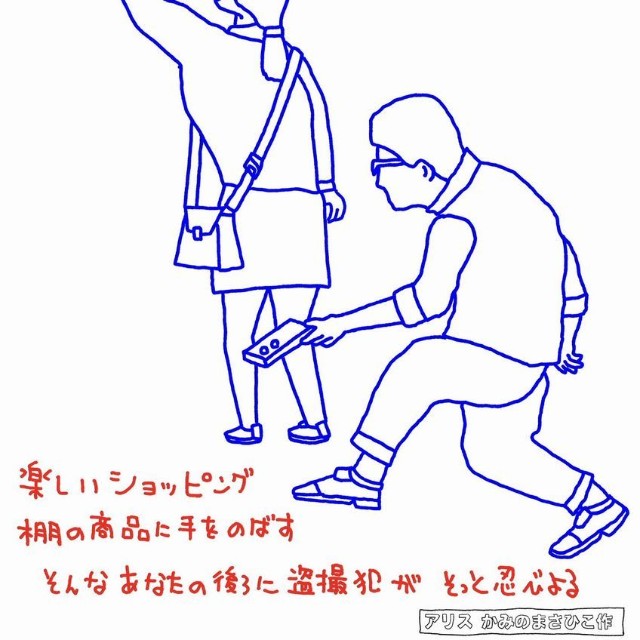 盗撮に気を付けて！（画像：かみのまさひこ）